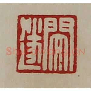 清代 陈介祺藏并辑 印谱《闵遂》篆刻印章作品图片欣赏