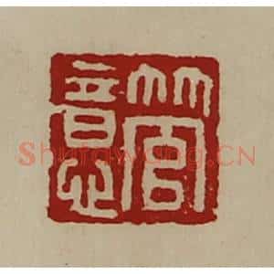 清代 陈介祺藏并辑 印谱《管意》篆刻印章作品图片欣赏
