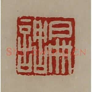 清代 陈介祺藏并辑 印谱《扁调》篆刻印章作品图片欣赏