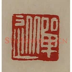 清代 陈介祺藏并辑 印谱《单从》篆刻印章作品图片欣赏