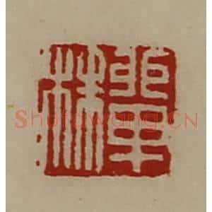 清代 陈介祺藏并辑 印谱《单株》篆刻印章作品图片欣赏