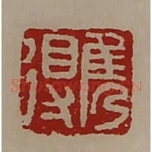 清代 陈介祺藏并辑 印谱《隽得》篆刻印章作品图片欣赏
