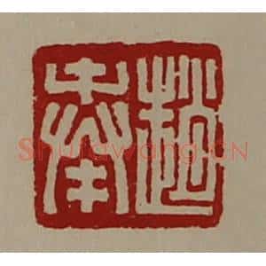 清代 陈介祺藏并辑 印谱《赵奉》篆刻印章作品图片欣赏