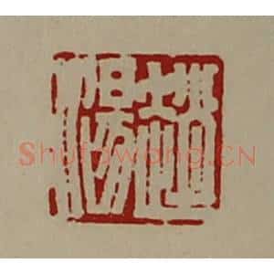 清代 陈介祺藏并辑 印谱《赵汤》篆刻印章作品图片欣赏