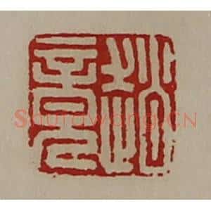 清代 陈介祺藏并辑 印谱《赵竟》篆刻印章作品图片欣赏