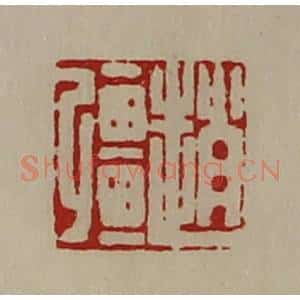 清代 陈介祺藏并辑 印谱《赵强》篆刻印章作品图片欣赏