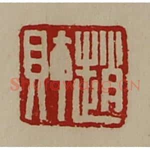 清代 陈介祺藏并辑 印谱《赵财》篆刻印章作品图片欣赏