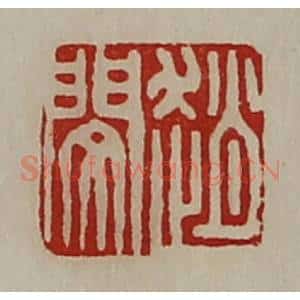 清代 陈介祺藏并辑 印谱《赵闵》篆刻印章作品图片欣赏