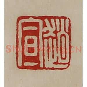 清代 陈介祺藏并辑 印谱《赵宣》篆刻印章作品图片欣赏
