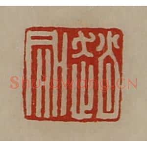清代 陈介祺藏并辑 印谱《赵同》篆刻印章作品图片欣赏