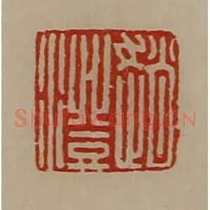 清代 陈介祺藏并辑 印谱《赵澄》篆刻印章作品图片欣赏