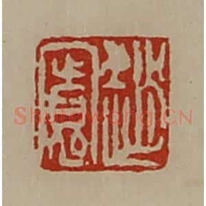 清代 陈介祺藏并辑 印谱《赵寛》篆刻印章作品图片欣赏