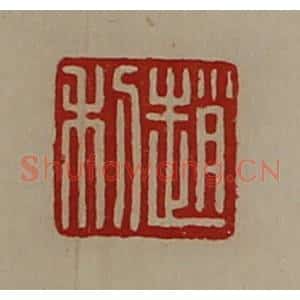 清代 陈介祺藏并辑 印谱《赵利》篆刻印章作品图片欣赏