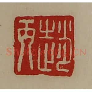 清代 陈介祺藏并辑 印谱《赵丙》篆刻印章作品图片欣赏