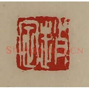 清代 陈介祺藏并辑 印谱《赵定》篆刻印章作品图片欣赏
