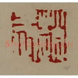 清代 陈介祺藏并辑 印谱《赵武》篆刻印章作品图片欣赏