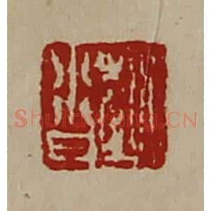 清代 陈介祺藏并辑 印谱《赵沓》篆刻印章作品图片欣赏