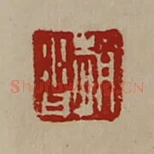 清代 陈介祺藏并辑 印谱《赵沓》篆刻印章作品图片欣赏