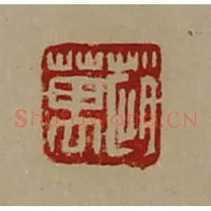 清代 陈介祺藏并辑 印谱《赵万》篆刻印章作品图片欣赏