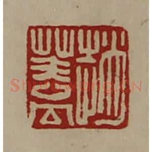 清代 陈介祺藏并辑 印谱《赵盖》篆刻印章作品图片欣赏