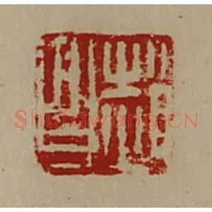 清代 陈介祺藏并辑 印谱《赵昌》篆刻印章作品图片欣赏