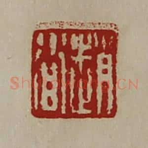 清代 陈介祺藏并辑 印谱《赵沓》篆刻印章作品图片欣赏