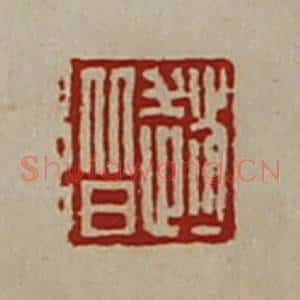清代 陈介祺藏并辑 印谱《赵阶》篆刻印章作品图片欣赏