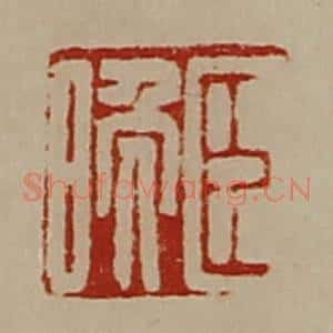 清代 陈介祺藏并辑 印谱《臣晚》篆刻印章作品图片欣赏