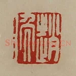 清代 陈介祺藏并辑 印谱《赵晚》篆刻印章作品图片欣赏