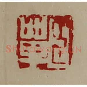 清代 陈介祺藏并辑 印谱《臣单》篆刻印章作品图片欣赏