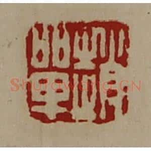 清代 陈介祺藏并辑 印谱《赵单》篆刻印章作品图片欣赏