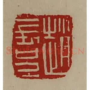清代 陈介祺藏并辑 印谱《赵长兄》篆刻印章作品图片欣赏
