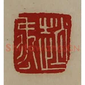 清代 陈介祺藏并辑 印谱《赵禹》篆刻印章作品图片欣赏