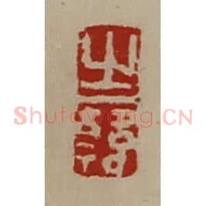 清代 陈介祺藏并辑 印谱《之韩》篆刻印章作品图片欣赏