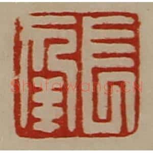 清代 陈介祺藏并辑 印谱《长幸》篆刻印章作品图片欣赏