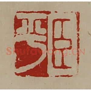 清代 陈介祺藏并辑 印谱《臣平》篆刻印章作品图片欣赏