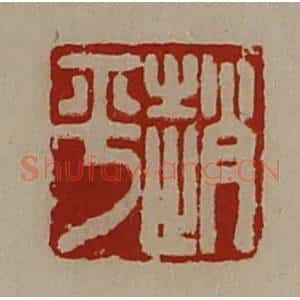 清代 陈介祺藏并辑 印谱《赵平》篆刻印章作品图片欣赏