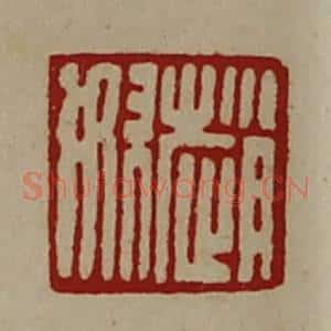 清代 陈介祺藏并辑 印谱《赵奴》篆刻印章作品图片欣赏