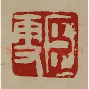 清代 陈介祺藏并辑 印谱《臣更》篆刻印章作品图片欣赏