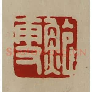 清代 陈介祺藏并辑 印谱《鲍更》篆刻印章作品图片欣赏
