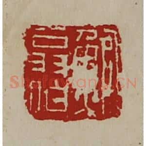 清代 陈介祺藏并辑 印谱《鲍翁伯》篆刻印章作品图片欣赏