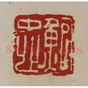 清代 陈介祺藏并辑 印谱《鲍忠》篆刻印章作品图片欣赏