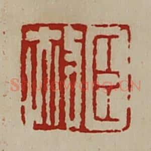 清代 陈介祺藏并辑 印谱《臣赦》篆刻印章作品图片欣赏