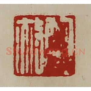 清代 陈介祺藏并辑 印谱《鲍赦》篆刻印章作品图片欣赏