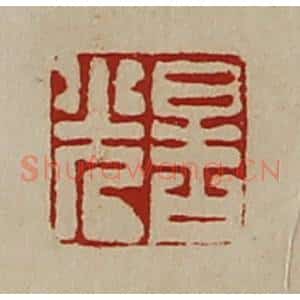 清代 陈介祺藏并辑 印谱《晧光》篆刻印章作品图片欣赏