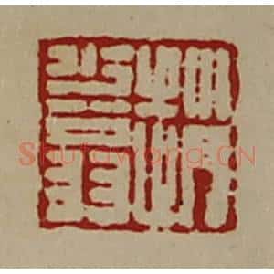 清代 陈介祺藏并辑 印谱《赵少翁》篆刻印章作品图片欣赏