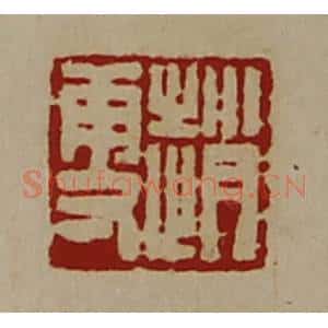 清代 陈介祺藏并辑 印谱《赵更》篆刻印章作品图片欣赏