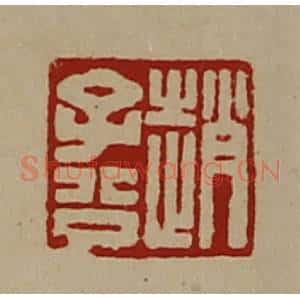清代 陈介祺藏并辑 印谱《赵子公》篆刻印章作品图片欣赏