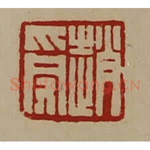 清代 陈介祺藏并辑 印谱《赵受》篆刻印章作品图片欣赏