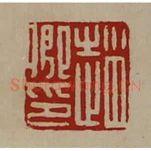 清代 陈介祺藏并辑 印谱《赵卿印》篆刻印章作品图片欣赏